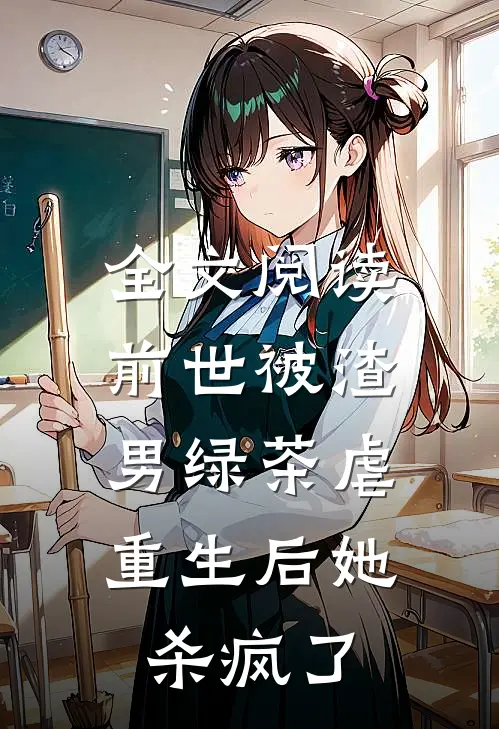 全文阅读前世被渣男绿茶虐，重生后她杀疯了
