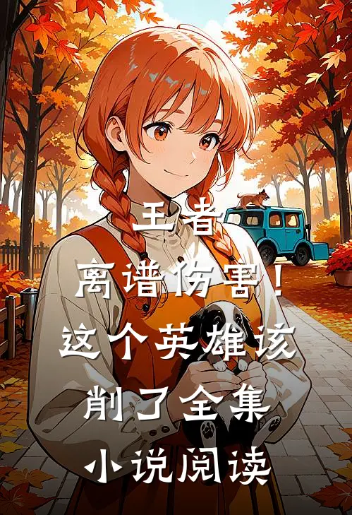 王者：离谱伤害！这个英雄该削了全集小说阅读
