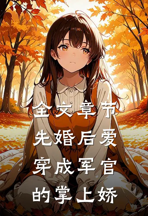 全文章节先婚后爱：穿成军官的掌上娇