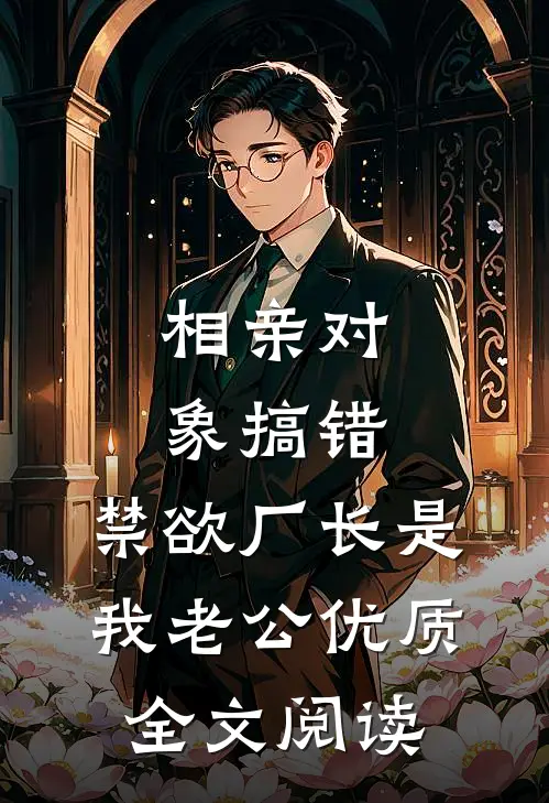 和仿生人缠绵一千次后，老公悔疯了精品篇