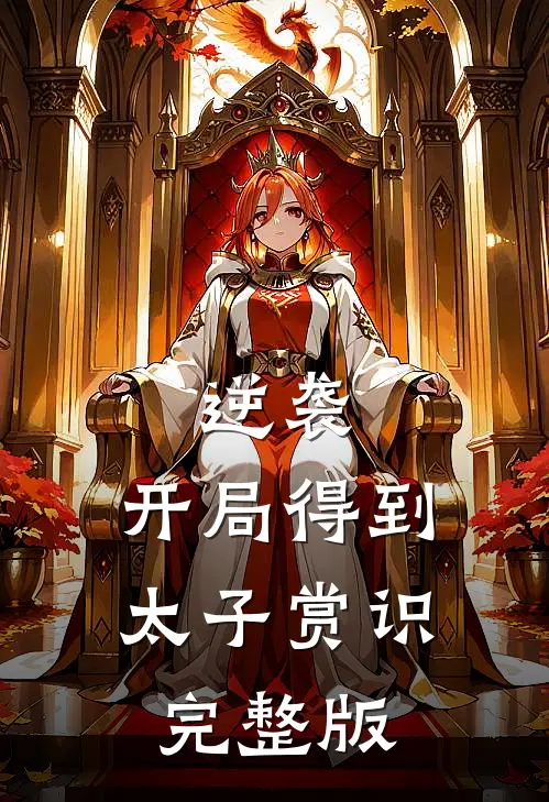 逆袭：开局得到太子赏识完整版