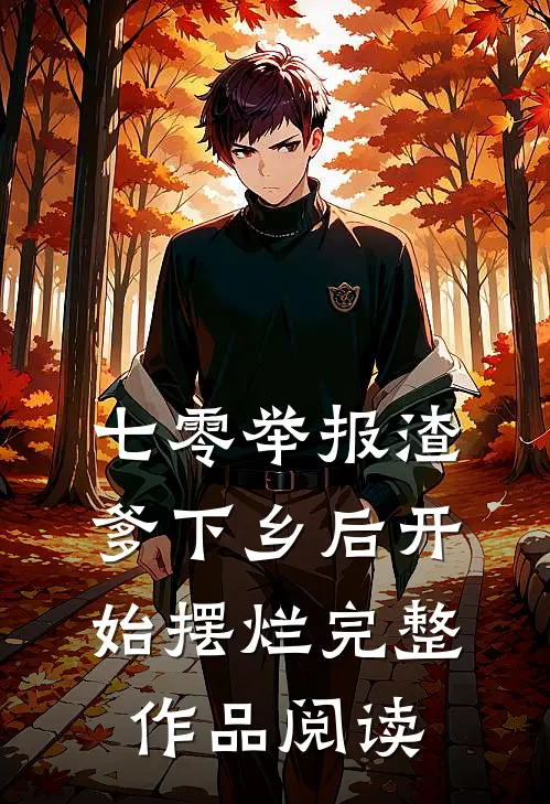 七零举报渣爹下乡后开始摆烂完整作品阅读
