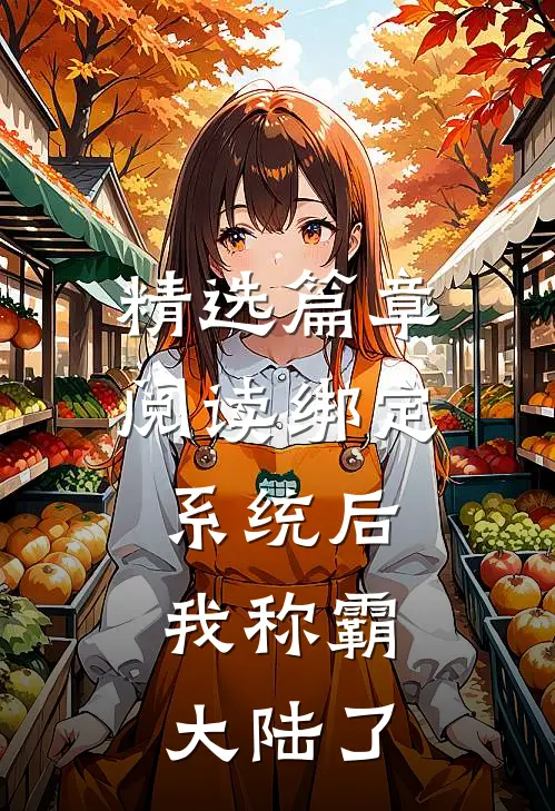 精选篇章阅读绑定系统后，我称霸大陆了