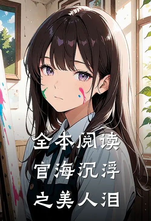 全本阅读官海沉浮之美人泪