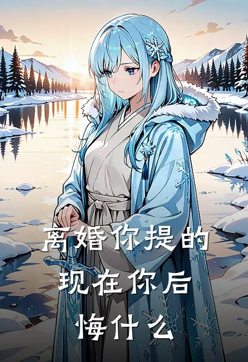 离婚你提的，现在你后悔什么