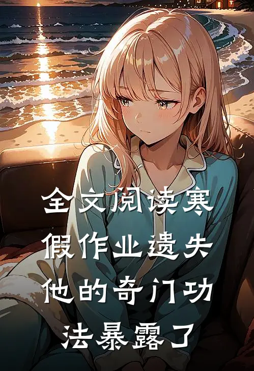 全文阅读寒假作业遗失，他的奇门功法暴露了