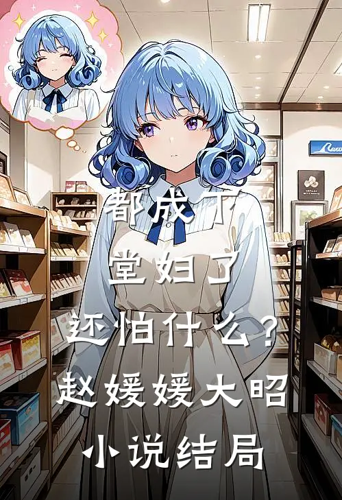 都成下堂妇了，还怕什么？赵媛媛大昭小说结局
