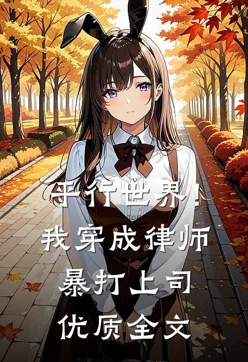 平行世界！我穿成律师暴打上司优质全文