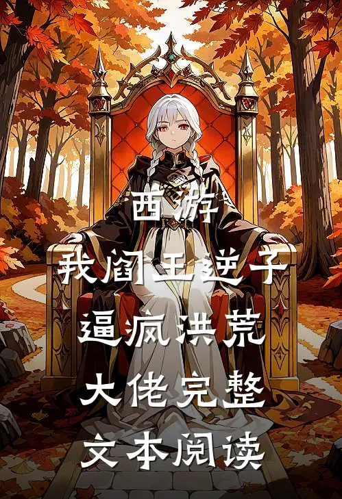 西游：我阎王逆子，逼疯洪荒大佬完整文本阅读
