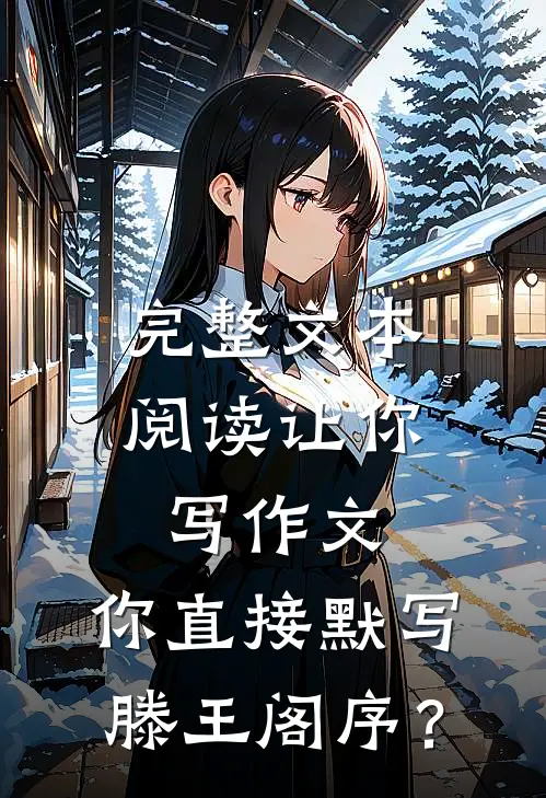 完整文本阅读让你写作文，你直接默写滕王阁序？