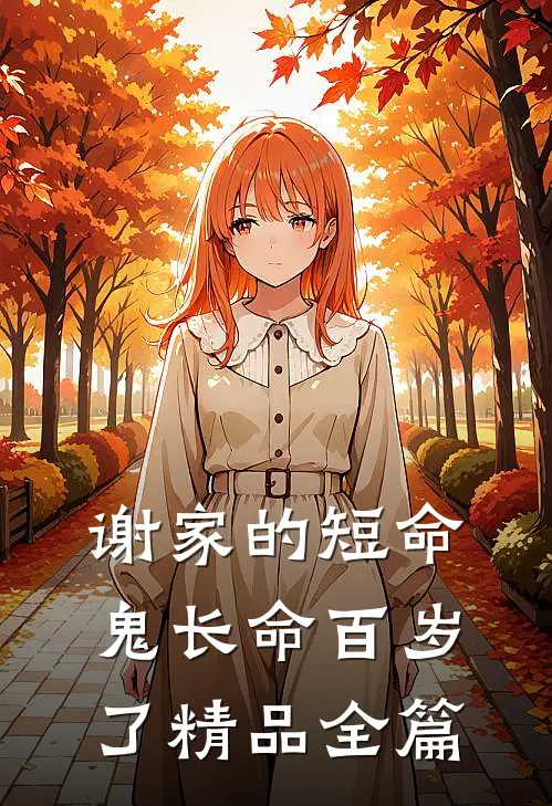 谢家的短命鬼长命百岁了精品全篇