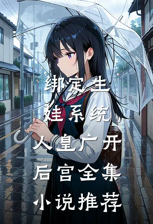 绑定生娃系统，人皇广开后宫全集小说推荐
