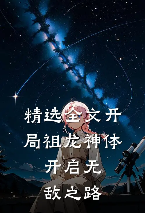 精选全文开局祖龙神体，开启无敌之路