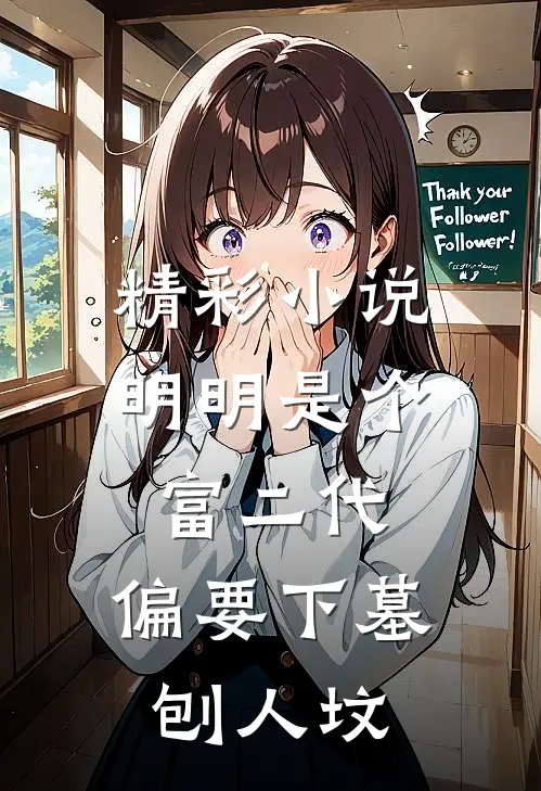 精彩小说明明是个富二代，偏要下墓刨人坟