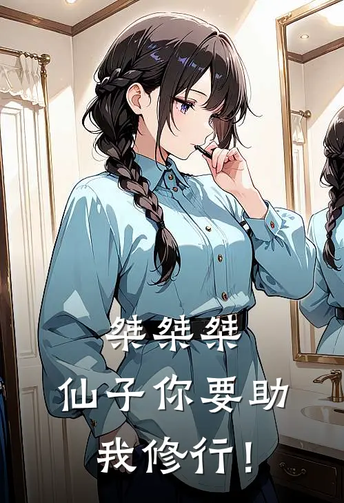 桀桀桀：仙子你要助我修行！