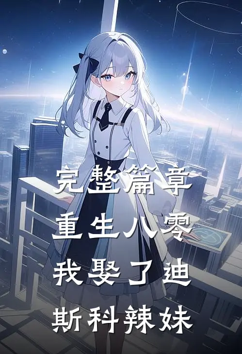 完整篇章重生八零：我娶了迪斯科辣妹