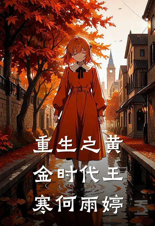 重生之黄金时代王寒何雨婷