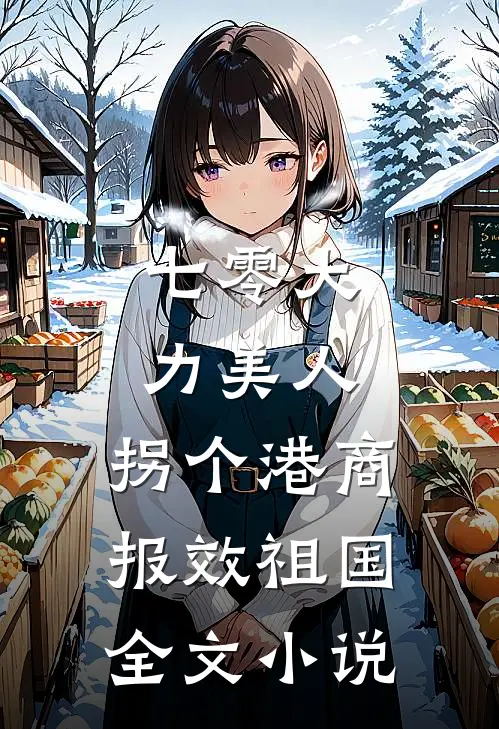 七零大力美人，拐个港商报效祖国全文小说