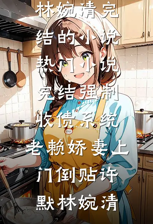 冬夜雪，照亮我全文阅读最新
