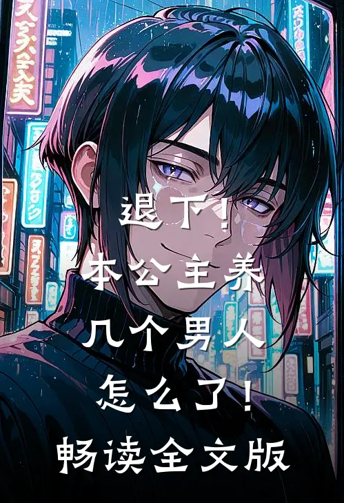退下！本公主养几个男人怎么了！畅读全文版