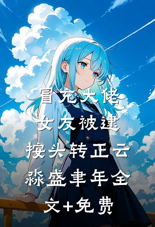 开局：穿成太监，我强行要了皇后全文免费
