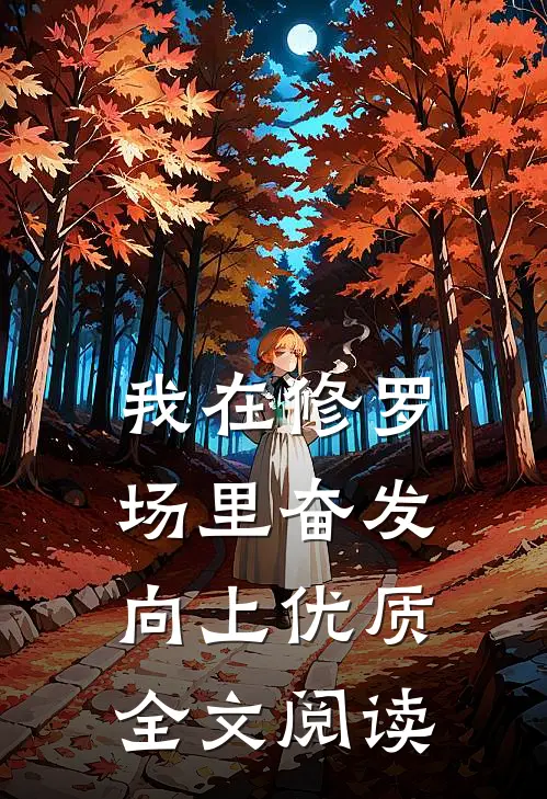 我在修罗场里奋发向上优质全文阅读
