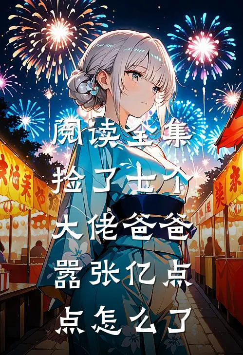 阅读全集捡了七个大佬爸爸，嚣张亿点点怎么了