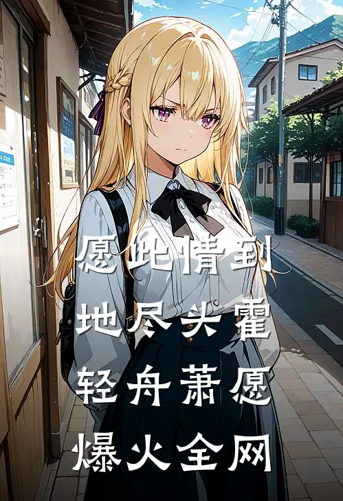 闺蜜被害后，我投胎到恶毒女配腹中杀疯了新上热文