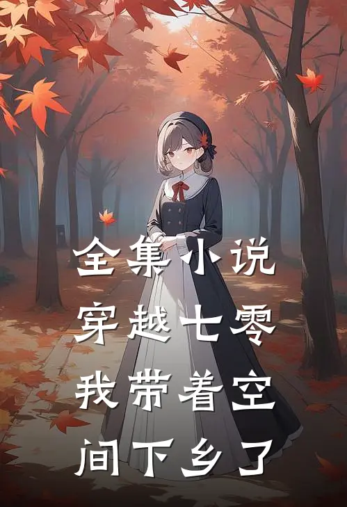 全集小说穿越七零：我带着空间下乡了