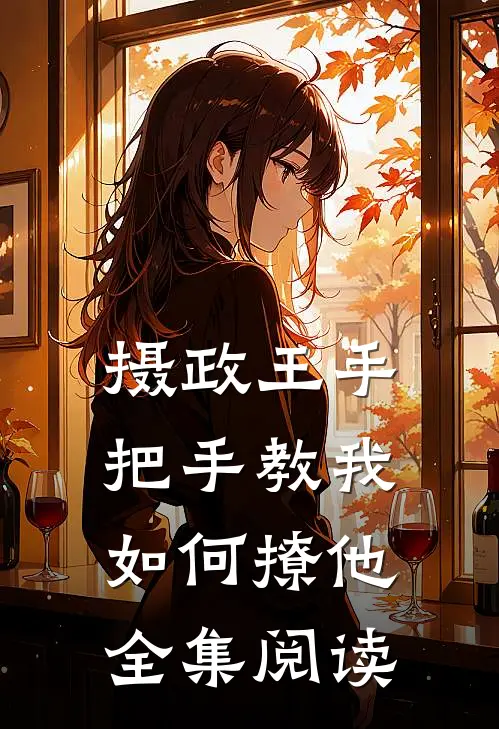 摄政王手把手教我如何撩他全集阅读