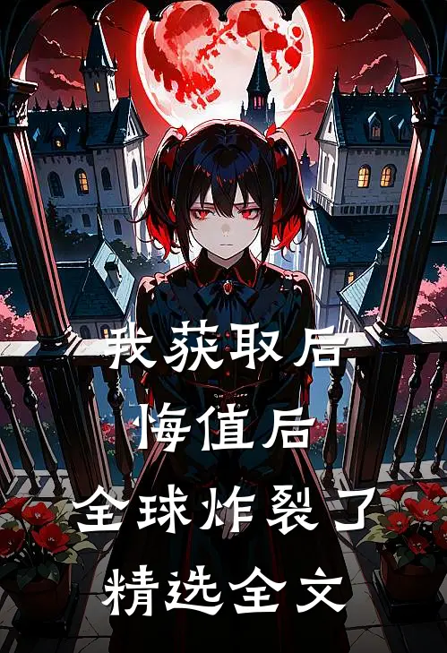 我获取后悔值后，全球炸裂了精选全文