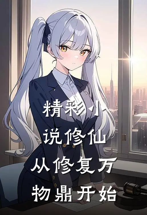 精彩小说修仙，从修复万物鼎开始