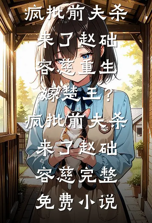 一樽明月照千山火爆小说