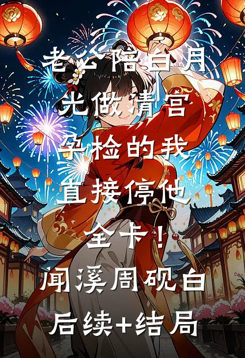 闪婚禁欲上司，人前斯文人后猛亲精品选集
