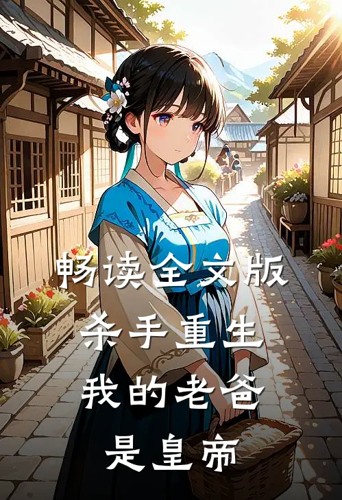畅读全文版杀手重生，我的老爸是皇帝