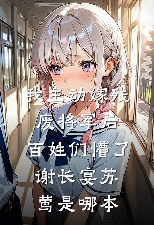 从女子监狱走出后，全球震惊！小说结局