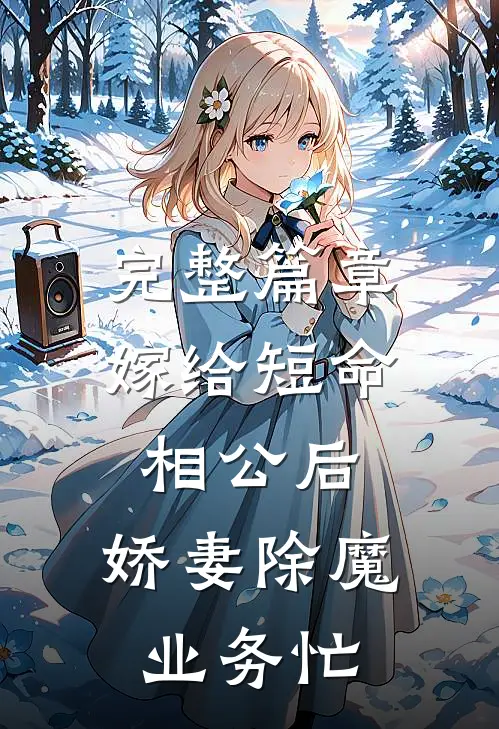 完整篇章嫁给短命相公后，娇妻除魔业务忙