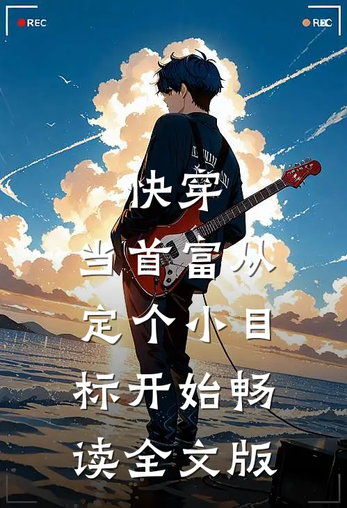 快穿：当首富从定个小目标开始畅读全文版