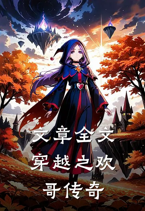 文章全文穿越之欢哥传奇