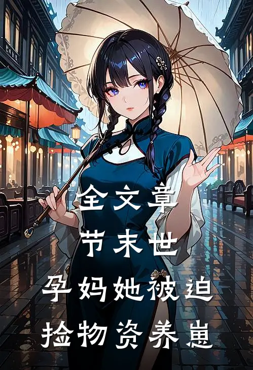全文章节末世：孕妈她被迫捡物资养崽