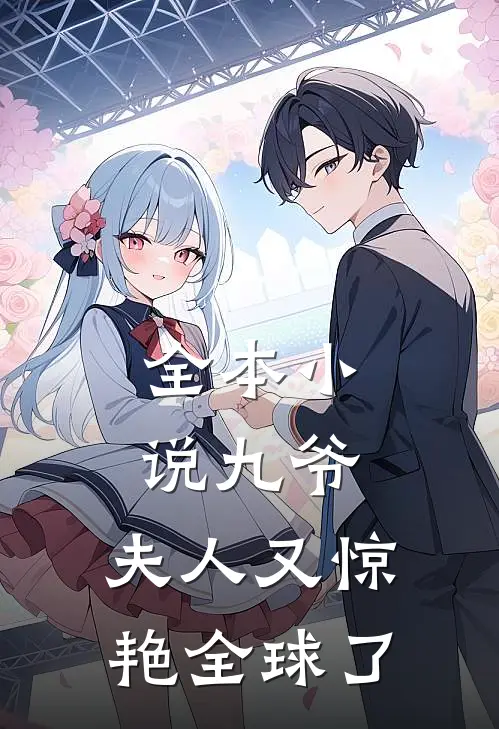 全本小说九爷，夫人又惊艳全球了