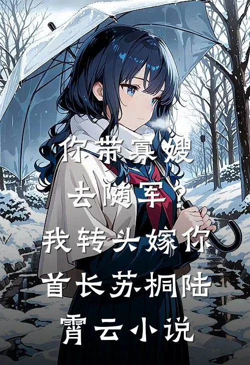 当雪落我已白头精品篇