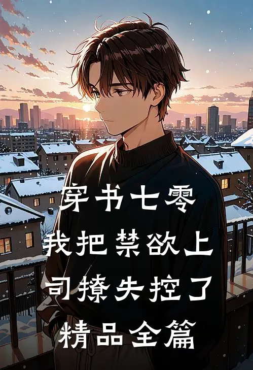 穿书七零，我把禁欲上司撩失控了精品全篇