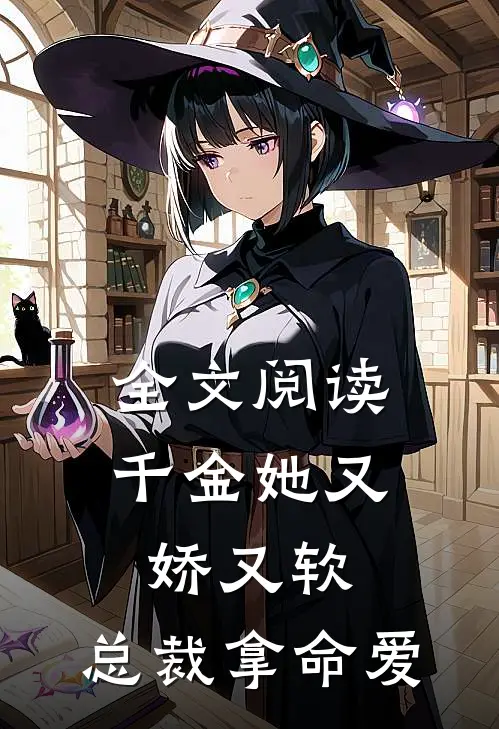 全文阅读千金她又娇又软，总裁拿命爱