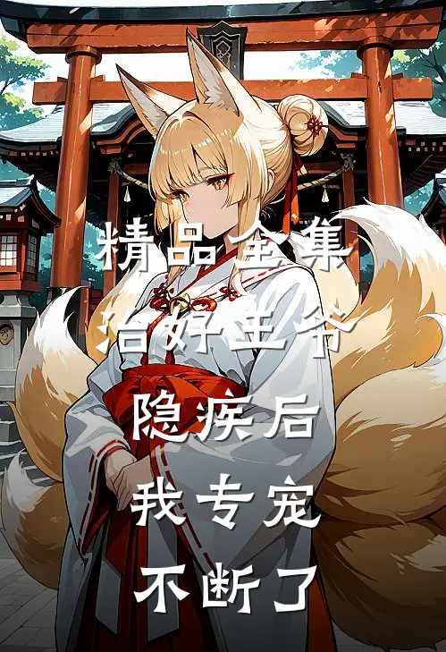 精品全集治好王爷隐疾后，我专宠不断了