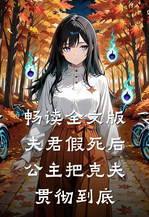 畅读全文版夫君假死后，公主把克夫贯彻到底