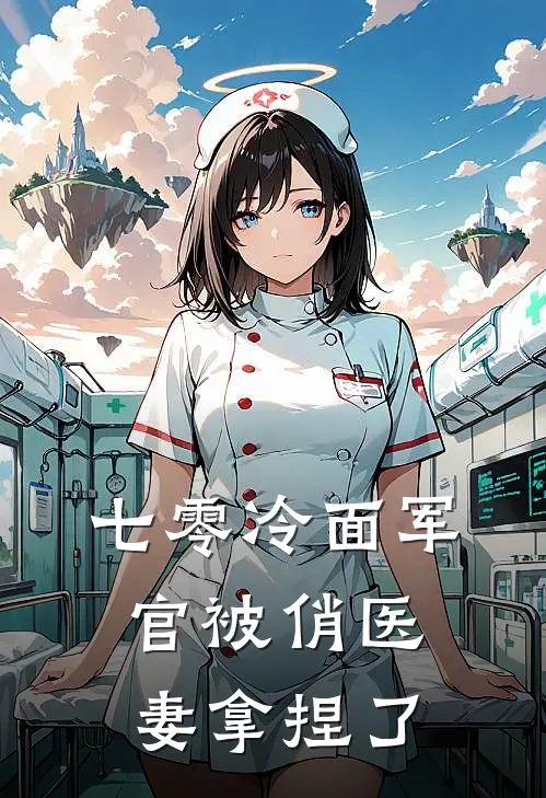 七零冷面军官被俏医妻拿捏了
