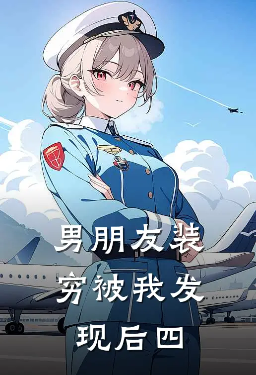 男朋友装穷被我发现后四