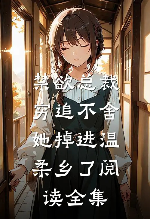 禁欲总裁穷追不舍，她掉进温柔乡了阅读全集