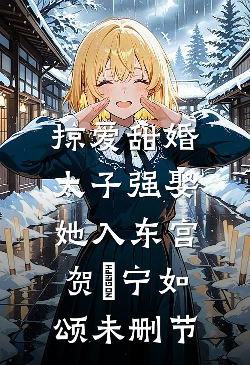 优秀文集被虐遍体鳞伤，可我才是真千金